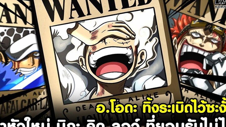 วันพีช - ค่าหัวใหม่ เทพนิกะ คิด ลอว์ ที่ยอมรับไม่ได้ KOMNA CHANNEL