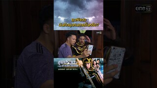 ชุดผีแดง มันคือชุดคนตายงั้นหรือ? #Shorts #ขุนปราบดาบข้ามภพ(รีรัน) | one31