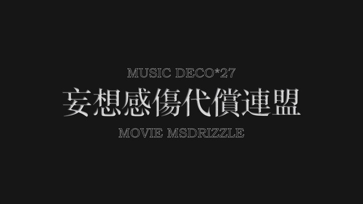 【文字PV练习】妄想感傷代償連盟