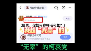 从新兰和柯哀的党争出发，带你探秘一群加害者如何摇身一变成了“受害人”
