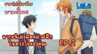 [พากย์ไทย]ฉากอนิเมะสุดคลาสสิกในดวงใจของคุณ EP.2 ซาซากิกับมิยาโนะ