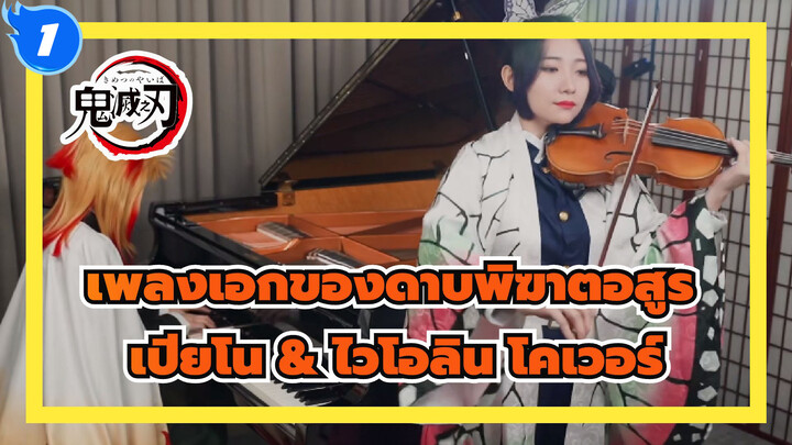 เพลงเอกของดาบพิฆาตอสูร
เปียโน & ไวโอลิน โคเวอร์_1