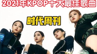 他爹都看见了，南韩为何还不开眼？美国时代周刊评选2021年KPOP十大最佳歌曲