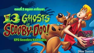 13 Ghosts Of Scooby-Doo สคูบี้-ดู กับ 13 ผีคดีกุ๊กๆ กู๋ ตอนที่ 2