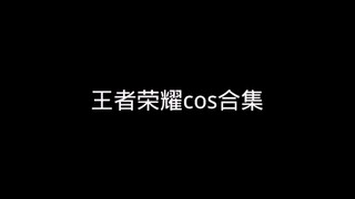 你喜欢那个位置的小姐姐呢？王者cos
