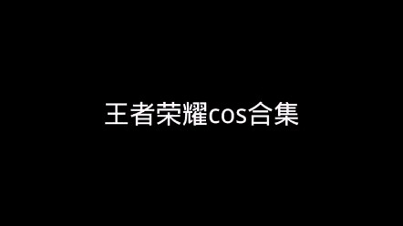 你喜欢那个位置的小姐姐呢？王者cos