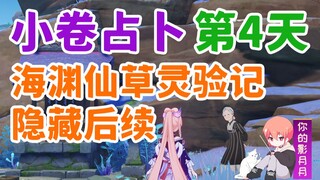 【原神】小卷占卜第4天/小卷婆婆占卜系列⑤/海渊仙草灵验记/隐藏任务/占卜/小卷婆婆/海祇岛/稻妻世界任务