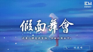 很美味 - 假面舞會「沒有人擔憂與害怕，在他的假面下。」♫動態歌詞lyrics/pīn yīn gē cí ♫