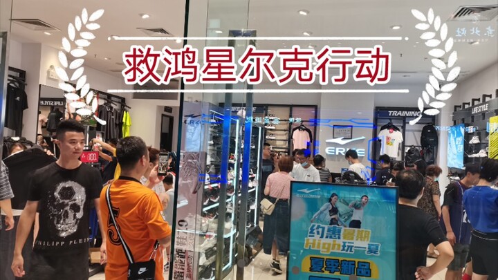 Hongxing Erke yang biasanya sepi pengunjung
