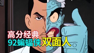 人性善恶之争！经典反派双面人诞生记 92版蝙蝠侠《双面人》动画解析