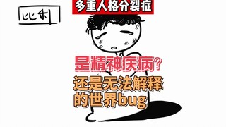 多重人格分裂症，究竟是精神疾病还是无法解释的世界bug？