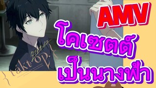 [แท็กต์ โอปัส.] AMV | โคเซตต์เป็นนางฟ้า