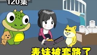 【大学生回村创业】第120集 | 表妹被大黄套路了。