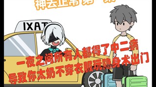 神去正常 第一集