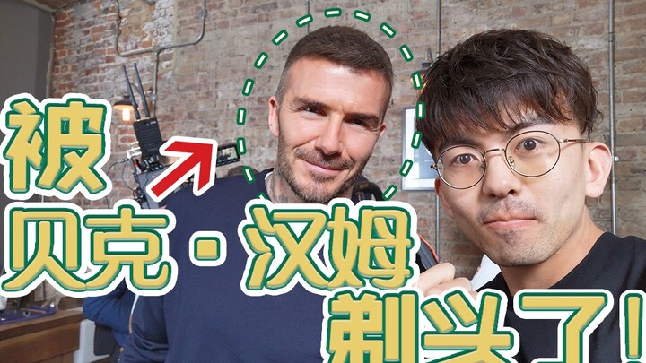 【毕导VLOG】有生之年竟然能让贝克汉姆给我剪头，这头永远不洗了！