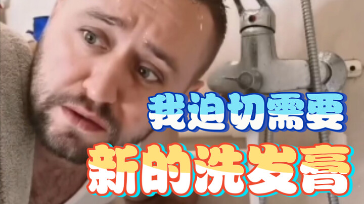 I urgently need a new shampoo.