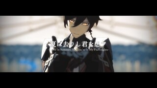 【原神MMD / MMD Genshion Impact】夏に去りし君を想フ【鍾離 / Zhongli】