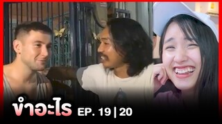 ขำอะไร 😂 เมื่อมีเพื่อนเป็นฝรั่ง | EP.19,20 | Re-Upload