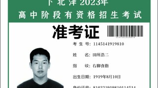 捡到一张高考准考证，十万火急甚至九万火急。扩散，扩散