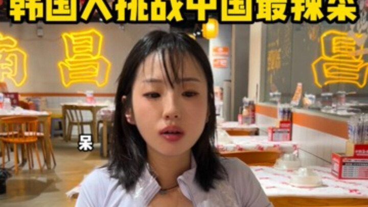 หนุ่มเกาหลีคนนี้มั่นใจในความเผ็ดสุดๆ! มาท้าลองเมนูเผ็ดสุดของเจียงซีกันเลย! ตอนแรกฉันคิดว่าความเผ็ดแบ