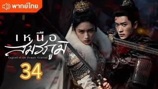 เหนือสมรภูมิ 34 พากย์ไทย