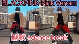 高中男生翻跳BLACKPINK最新回归曲Pink Venom