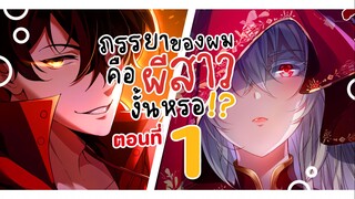 ภรรยาของผม คือผีสาวอย่างงั้นหรอ!? ตอนที่ 01  ล่าท้าผี ( พากย์ไทย)