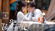 8.》ภพรักคุณชายไร้เทียมทาน "พากย์ไทย"