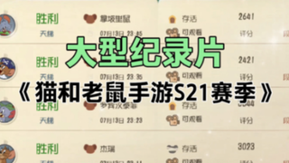 猫和老鼠手游：大型纪录片《S21赛季》持续为您播放
