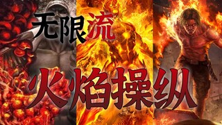 【无限流设定】天火焚城 爆炎燃烧 将万物化为灰烬的火焰类强化  第31期