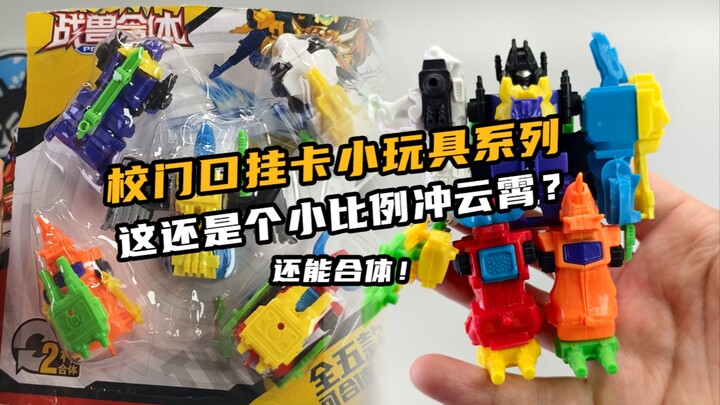 童年校门口挂卡小玩具系列-小比例合体冲云霄？