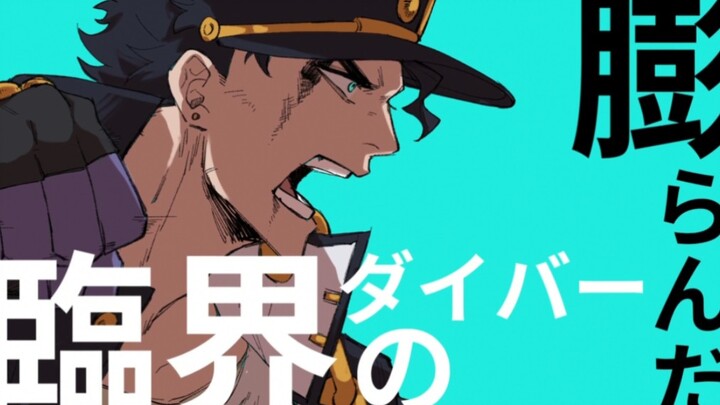 【JoJo手书】迪奥和乔纳森+DIO和承太郎的臨界ダイバー（临界Diver）[授权转载]