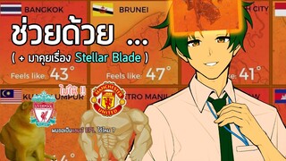 ร้อนแรงกว่า อากาศ และ อนิเมะ Blue Archive ตอนที่ 1 ก็ประเด็น IGN กับ Stellar Blade สินะ ...