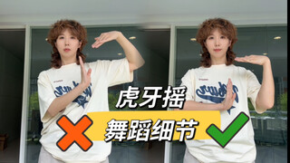 “最开始的埃及手怎么才不变形？”虎牙摇舞蹈教学