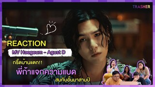 REACTION | MV “해금 (Haegeum)" - Agust D กรี๊ดบ้านแตก พี่ก้าแจกความแบดสมกับอั้นมาสามปี