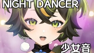 你从未听过的猫猫版本《Night dancer》/少女音版本