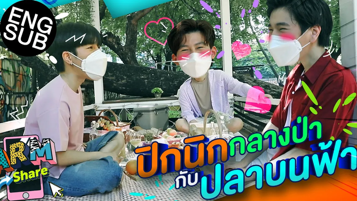 อาร์มชวน ปอนด์ ภูวินทร์ มาปิกนิกกลางป่า มีคนเขินค่ะคุณผู้ชม ARM SHARE EP72 Eng Sub