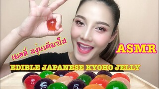 SAW ASMR MUKBANG เสียงกินEdible Japanese Kyoho Jelly เยลลี่ องุ่นเคียวโฮNO TALKING•EATING SOUND•ซอว์