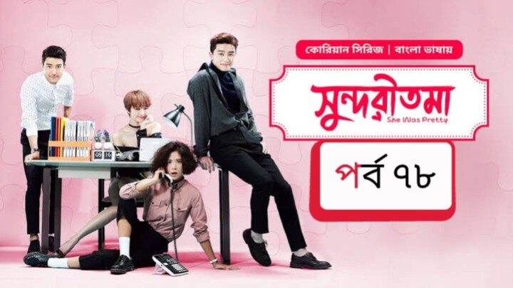 সুন্দরী তমা পর্ব ৭৮ বাংলা ভাষায় কোরিয়ান ড্রামা