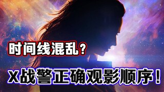 7分钟理清X战警系列观影顺序！黑凤凰上映前必看科普！