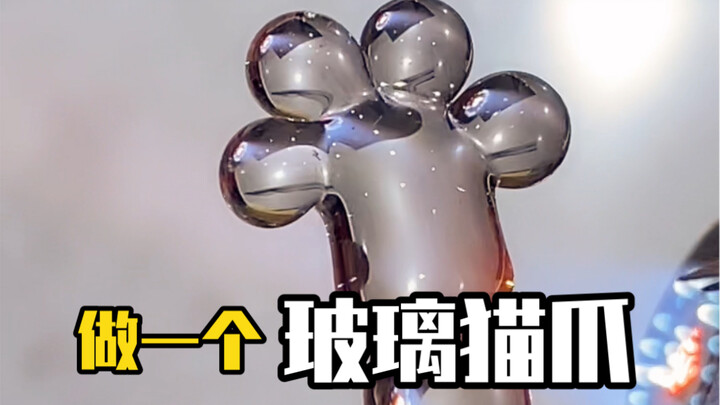 玻璃猫爪烧剪吹全过程