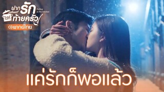 Highlight EP14:แค่รักก็พอแล้ว | ฝากรักไว้ที่ท้ายครัว(พากย์ไทย) | ดู Full EP ที่ WeTV.vip