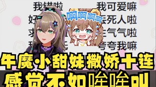 【沐霂】牛魔小甜妹的“撒娇十连”我的评价是🥰🤮🥰🤮🥰🤮