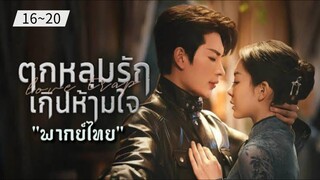 ตอนที่ 16~20