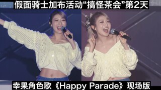 【中日字幕】露脐装！马甲线！幸果角色歌《Happy Parade》现场版 假面骑士加布活动“搞怪的零食茶会”切片第2天