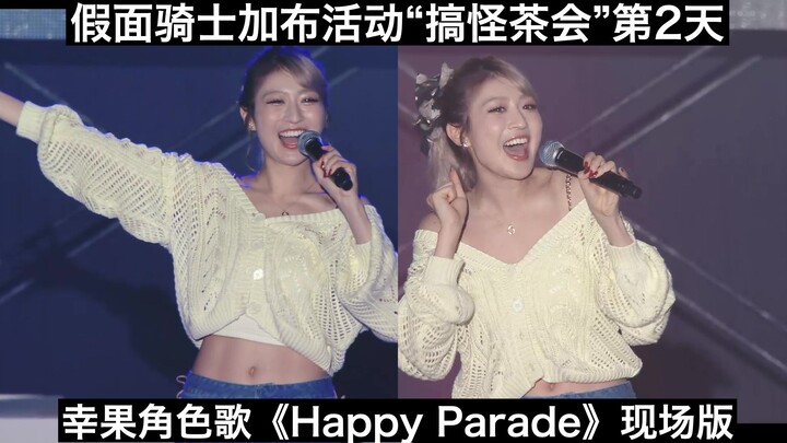 【中日字幕】露脐装！马甲线！幸果角色歌《Happy Parade》现场版 假面骑士加布活动“搞怪的零食茶会”切片第2天