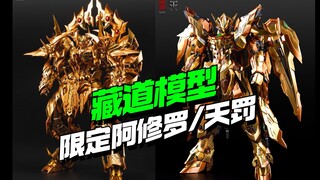 还有高手！藏道模型限定版阿修罗和天罚来了