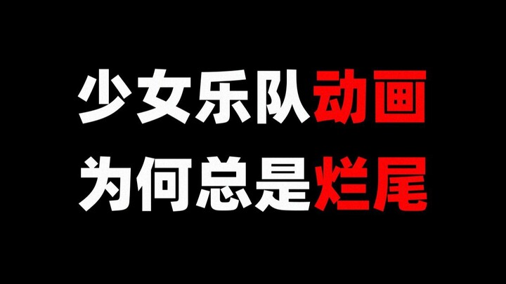 少女乐队动画为何总是烂尾，乐队动画的短板是什么？