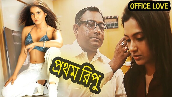 প্রথম রিপু " Office Love " | New Release Bengali Short Film | Full HD