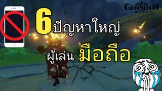 Genshin impact 6ปัญหาใหญ่! ผู้เล่นมือถือ เลือกมือถือดีๆ